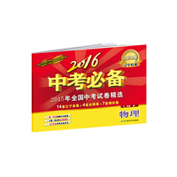 2016中考必备：物理（辽宁专版）