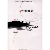 艺术概论（潘红）