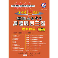 天星教育·2016山西中考押题最后三卷 理科综合(押题卷)