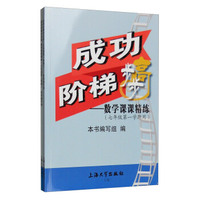 7年级(第1学期.第2学期)/成功阶梯步步高数学课课精炼