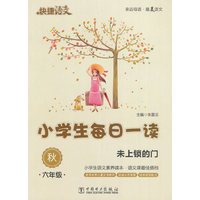 快捷语文 小学生每日一读 六年级 秋