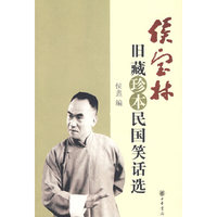 侯宝林旧藏珍本民国笑话选