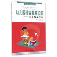 幼儿园语言教育资源—— 文学作品分析