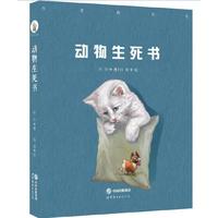 动物生死书