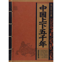 中国上下五千年-线装经典