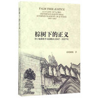 棕树下的正义-丹宁勋爵衡平司法解读(1947-1957年)