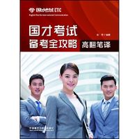 国才考试备考全攻略高翻笔译
