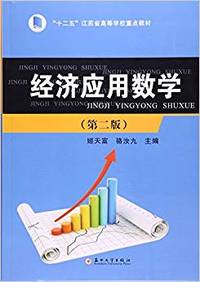 经济应用数学第二版