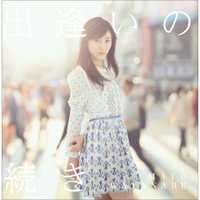 渡边麻友/相遇的后续（CD）