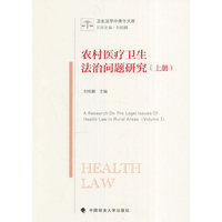 农村医疗卫生法治问题研究（上册）