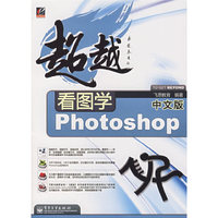 看图学中文版Photoshop