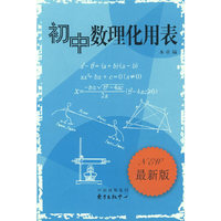 初中数理化用表