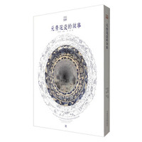 丝路旧影：元青花瓷的故事