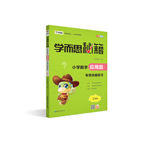 学而思 新版学而思秘籍·小学数学应用题专项突破练习（二年级）