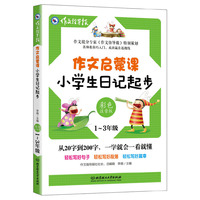 作文启蒙课：小学生日记起步 彩色注音版 小学1-3年级作文辅导书 作文提分专家《作文指导报》特别策划