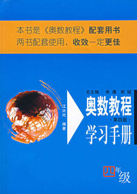 奥数教程学习手册/四年级（第四版）