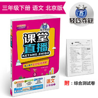 课堂直播：三年级语文（下）·北京版 2018春
