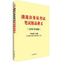 中公2018遴选公务员考试笔试精品讲义