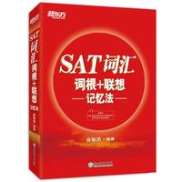 新东方 SAT词汇词根+联想记忆法