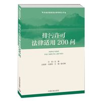 排污许可法律适用200问