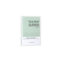 “四化两型”背景下湖南现代农业发展评价与路径研究