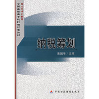 纳税筹划(全国高职高专院校财经类教材)