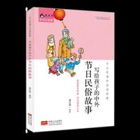 中小学课外 ：写给孩子的中外节日民俗故事
