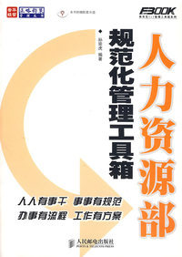 人力资源部规范化管理工具箱（附光盘）