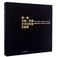 第一届中国-东盟艺术双年展作品集