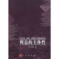 利益的主体性