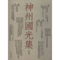 神州国光集（第9集）