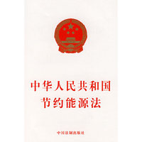 中华人民共和国节约能源法