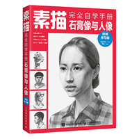 素描完全自学手册——石膏像与人像（视频学习版）