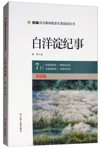 白洋淀纪事（七年级上 导读版）/统编语文教材配套名著阅读丛书