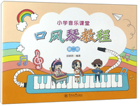 口风琴教程（2）/小学音乐课堂