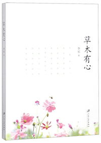 草木有心
