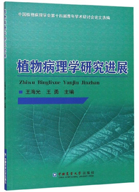植物病理学研究进展