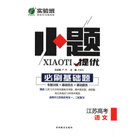 实验班小题提优 必刷基础题 语文 高考 (江苏专用) 2020春适用·春雨教育