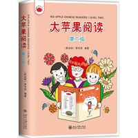 大苹果阅读（第二级）