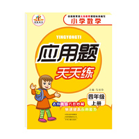 应用题天天练四年级上册（RJ）人教版