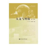 人文与科技第二辑