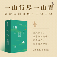 一山行尽一山青：唐诗宋词日历·二〇二〇