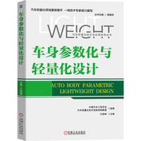 车身参数化与轻量化设计