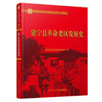 建宁县革命老区发展史