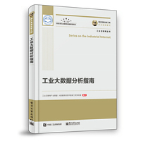国之重器出版工程 工业大数据分析指南
