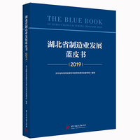 湖北省制造业发展蓝皮书