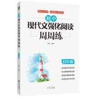 初中现代文强化阅读周周练（八年级）