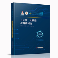 云计算、大数据与智能制造