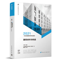 一级注册建筑师考试教材 4 建筑材料与构造（第十六版）