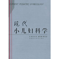 现代小儿妇科学